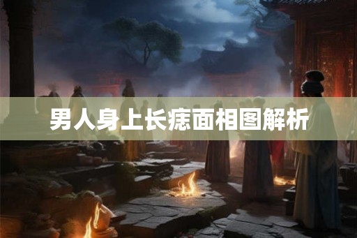 男人身上长痣面相图解析