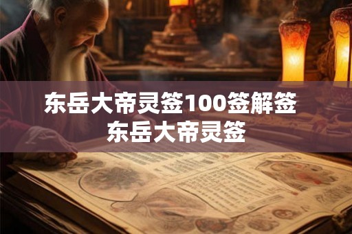东岳大帝灵签100签解签  东岳大帝灵签