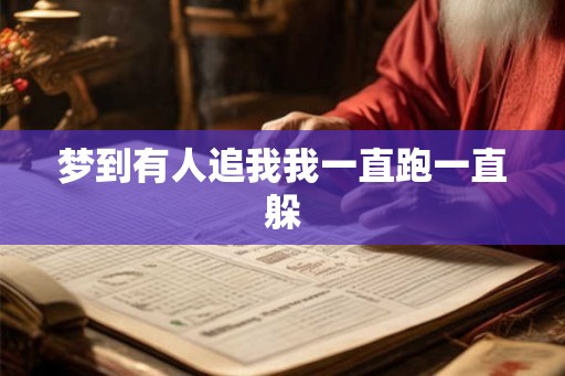 梦到有人追我我一直跑一直躲