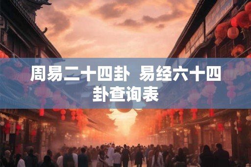 周易二十四卦  易经六十四卦查询表