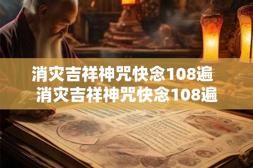 消灾吉祥神咒快念108遍  消灾吉祥神咒快念108遍