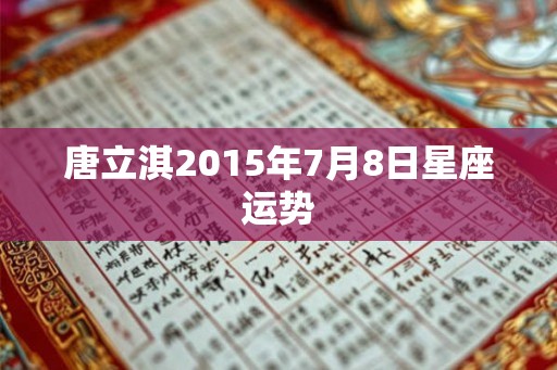 唐立淇2015年7月8日星座运势