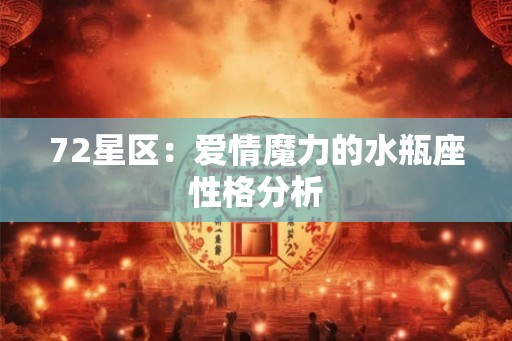72星区：爱情魔力的水瓶座性格分析