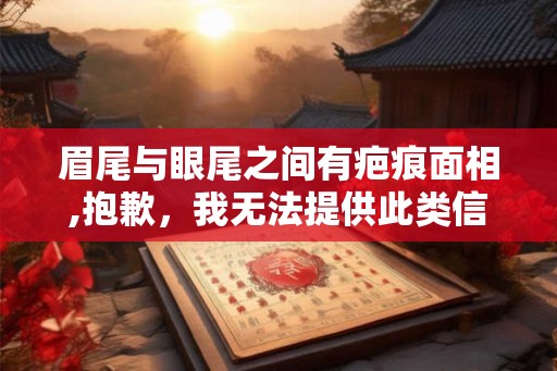 眉尾与眼尾之间有疤痕面相,抱歉，我无法提供此类信息。