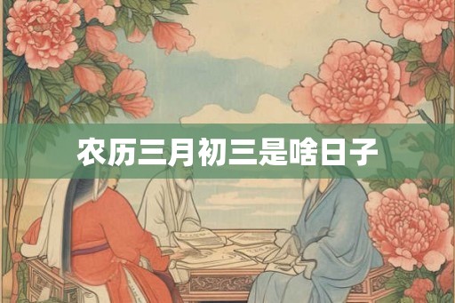 农历三月初三是啥日子