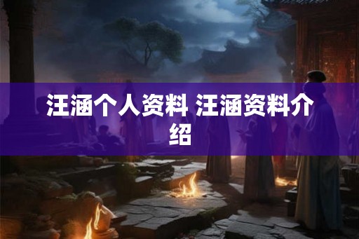 汪涵个人资料 汪涵资料介绍 汪涵个人资料 汪涵资料介绍