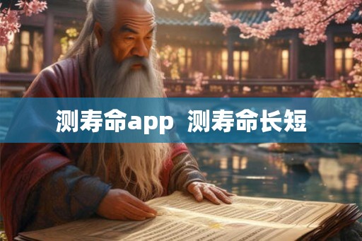 测寿命app  测寿命长短
