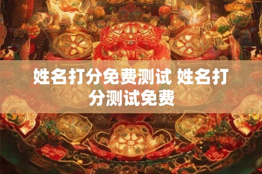 姓名打分免费测试 姓名打分测试免费