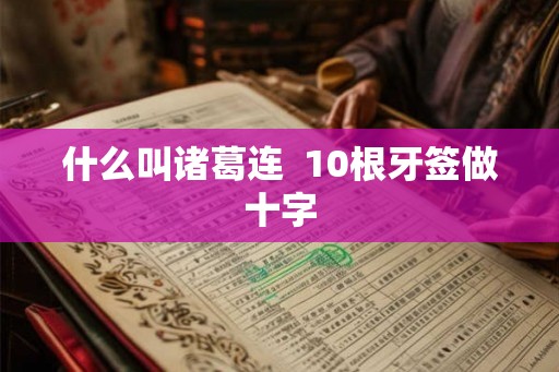 什么叫诸葛连  10根牙签做十字