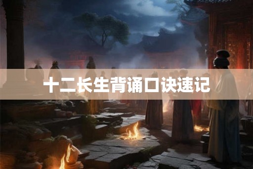 十二长生背诵口诀速记