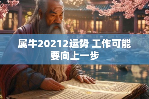 属牛20212运势 工作可能要向上一步