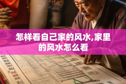 怎样看自己家的风水,家里的风水怎么看