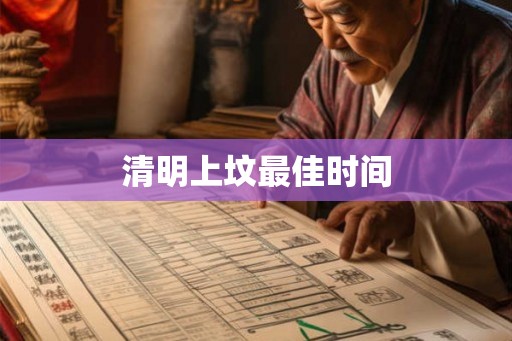 清明上坟最佳时间 清明上坟最佳时间