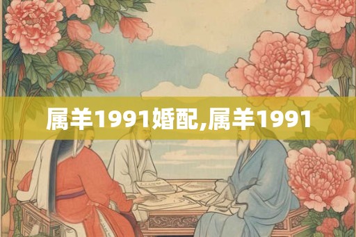 属羊1991婚配,属羊1991