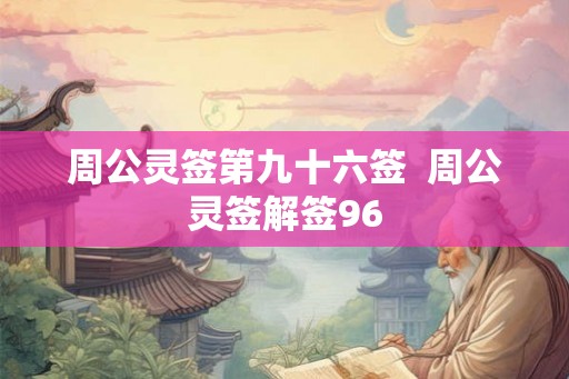 周公灵签第九十六签  周公灵签解签96