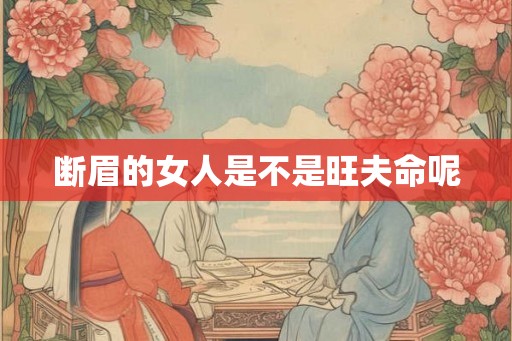 断眉的女人是不是旺夫命呢
