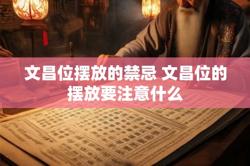 文昌位摆放的禁忌 文昌位的摆放要注意什么