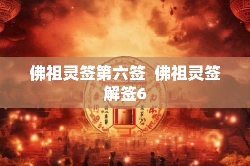 佛祖灵签第六签  佛祖灵签解签6