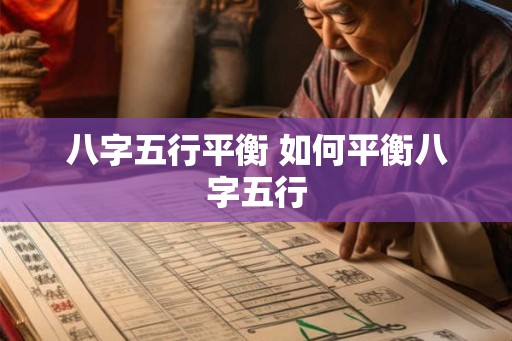 八字五行平衡 如何平衡八字五行