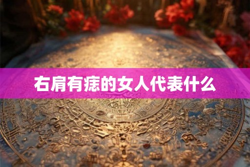 右肩有痣的女人代表什么