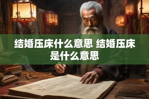 结婚压床什么意思 结婚压床是什么意思