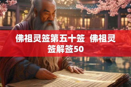 佛祖灵签第五十签 佛祖灵签解签50 佛祖灵签第五十签 佛祖灵签解签50