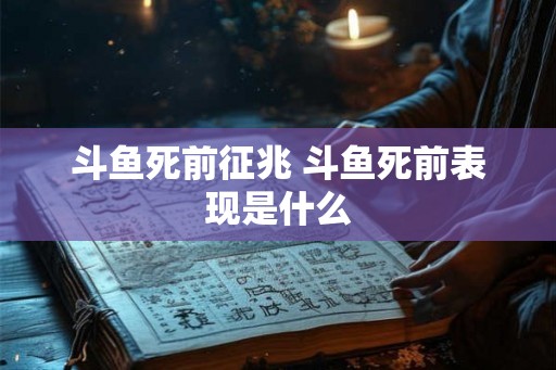 斗鱼死前征兆 斗鱼死前表现是什么