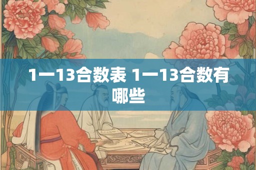 1一13合数表 1一13合数有哪些
