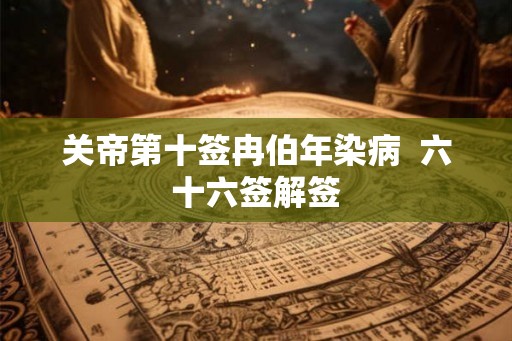 关帝第十签冉伯年染病  六十六签解签