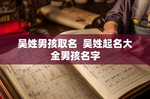 吴姓男孩取名  吴姓起名大全男孩名字