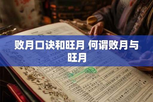 败月口诀和旺月 何谓败月与旺月