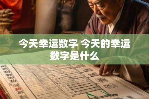 今天幸运数字 今天的幸运数字是什么