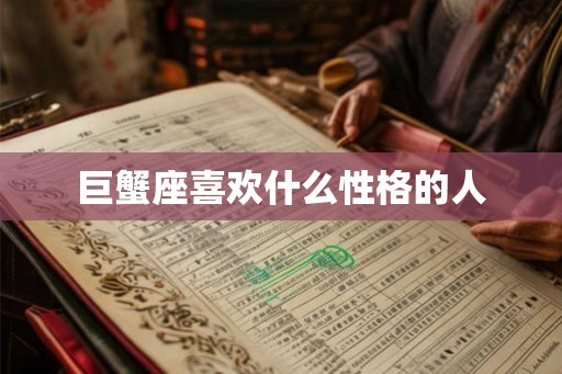 巨蟹座喜欢什么性格的人