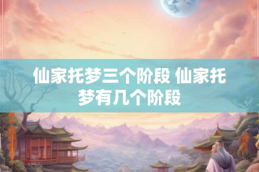 仙家托梦三个阶段 仙家托梦有几个阶段