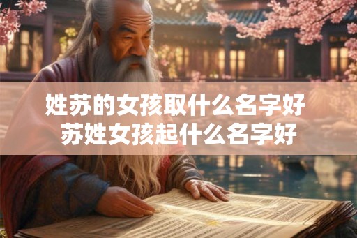 姓苏的女孩取什么名字好 苏姓女孩起什么名字好