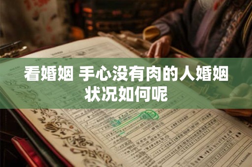 看婚姻 手心没有肉的人婚姻状况如何呢 看婚姻 手心没有肉的人婚姻状况如何呢