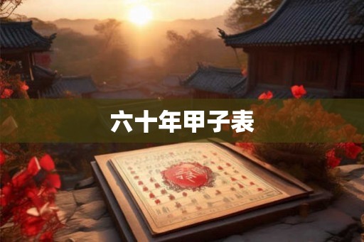 六十年甲子表