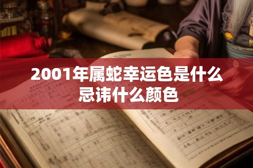 2001年属蛇幸运色是什么 忌讳什么颜色