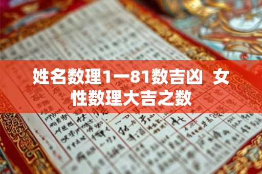 姓名数理1一81数吉凶  女性数理大吉之数