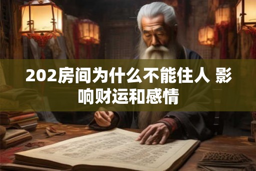 202房间为什么不能住人 影响财运和感情 202房间为什么不能住人 影响财运和感情