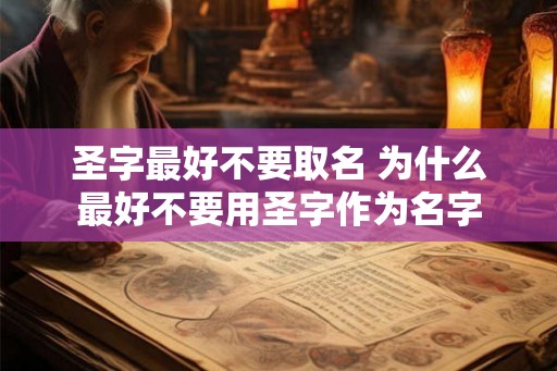 圣字最好不要取名 为什么最好不要用圣字作为名字