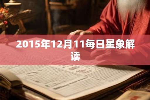 2015年12月11每日星象解读
