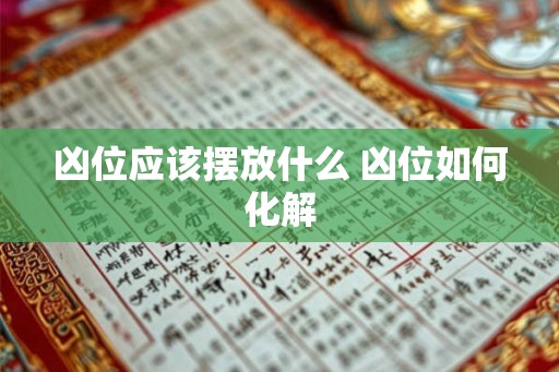 凶位应该摆放什么 凶位如何化解