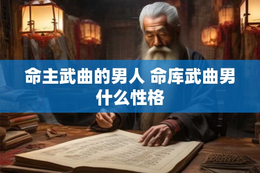 命主武曲的男人 命库武曲男什么性格