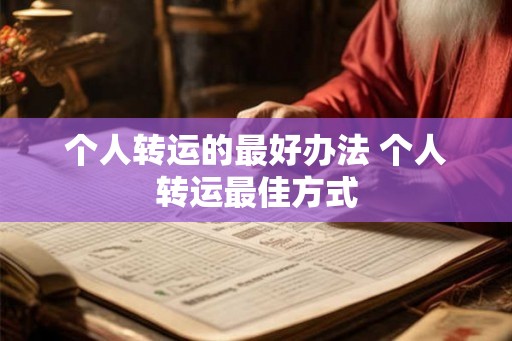 个人转运的最好办法 个人转运最佳方式