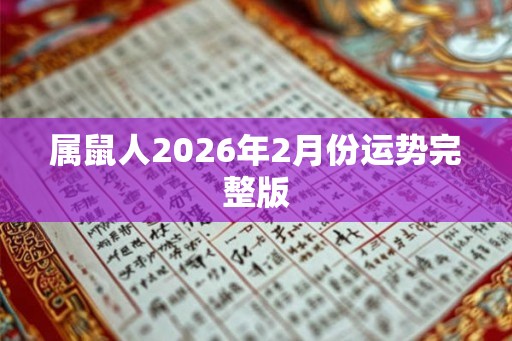 属鼠人2026年2月份运势完整版