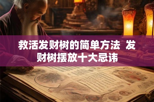救活发财树的简单方法  发财树摆放十大忌讳
