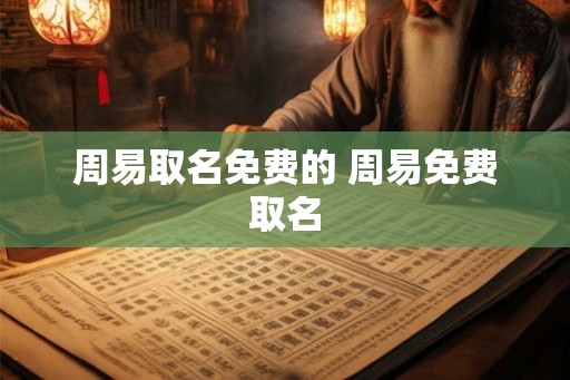 周易取名免费的 周易免费取名