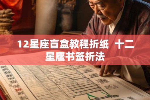 12星座盲盒教程折纸  十二星座书签折法