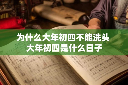 为什么大年初四不能洗头 大年初四是什么日子